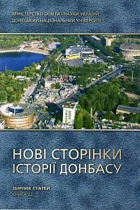 108341. Нові сторінки історії Донбасу, Збірник статей, Книга 22