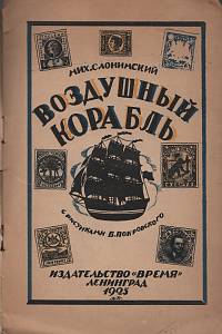 Слонимский, Мих. – Воздушный корабль