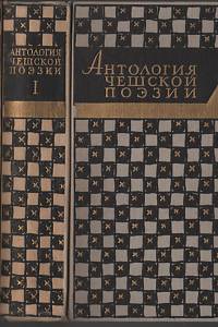 128895. Антология чешской поэзии XIX-XX веков в трех томах