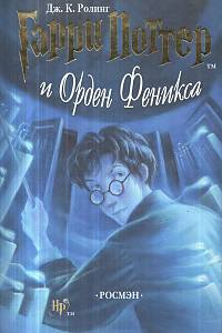 131060. Роулинг, Джоан Кэтлин – Гарри Поттер и Орден Феникса