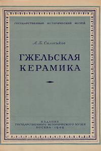 150358. Салтыков, А.Б. – Гжельская керамика