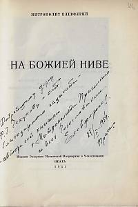Jelevferij, metropolita pražský a celého Československa [= Voroncov, Veniamin Alexandrovič] – Na Boží nivě : promluvy, poselství, proslovy a články ; На Божьей ниве (podpis)