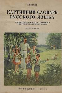 162358. Чехов, Н.В. – Картинный словарь русского языка : наглядное учебное пособие для учащихся нерусских начальных школ. Часть вторая, Построение предложений и элементы грамматикн